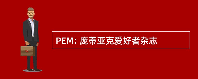 PEM: 庞蒂亚克爱好者杂志