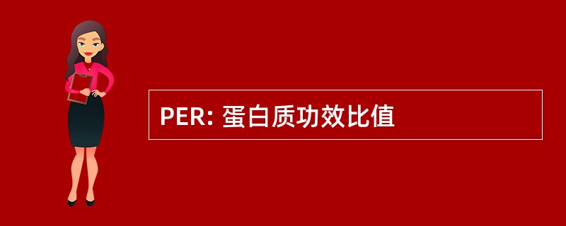 PER: 蛋白质功效比值