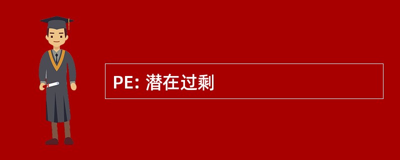 PE: 潜在过剩