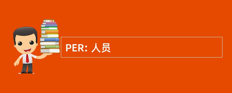 PER: 人员