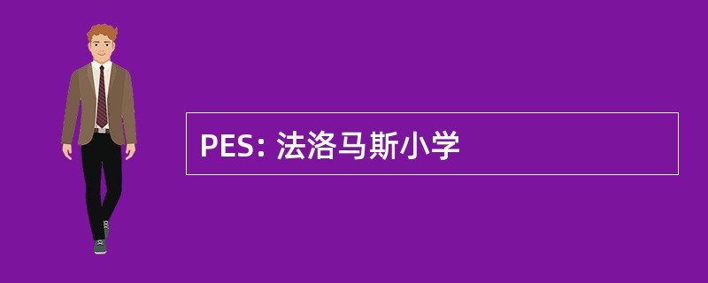 PES: 法洛马斯小学