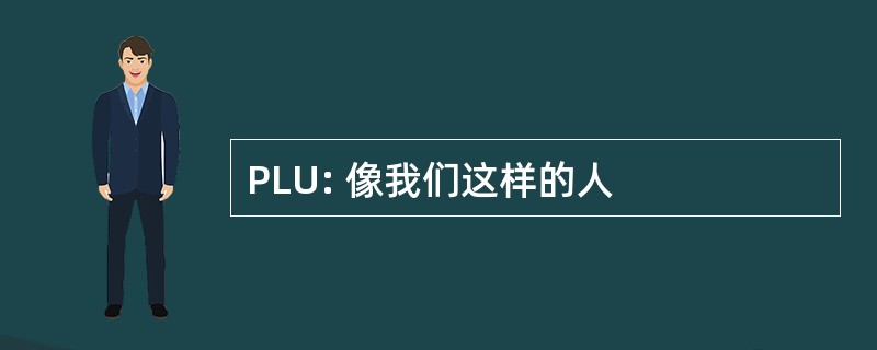 PLU: 像我们这样的人