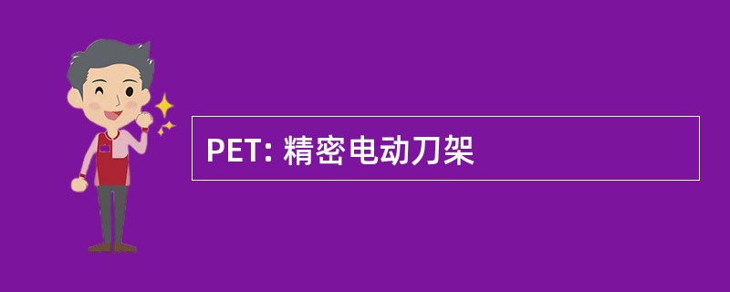 PET: 精密电动刀架