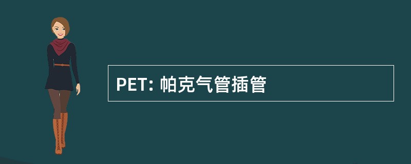 PET: 帕克气管插管