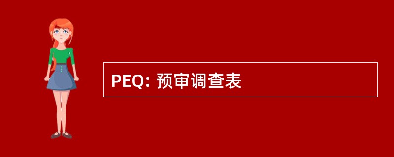 PEQ: 预审调查表