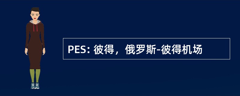 PES: 彼得，俄罗斯-彼得机场