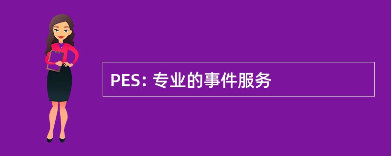 PES: 专业的事件服务