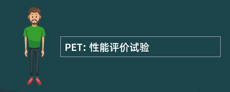 PET: 性能评价试验