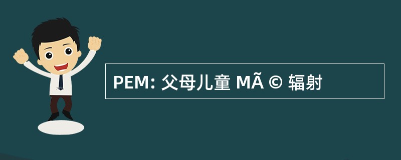 PEM: 父母儿童 MÃ © 辐射