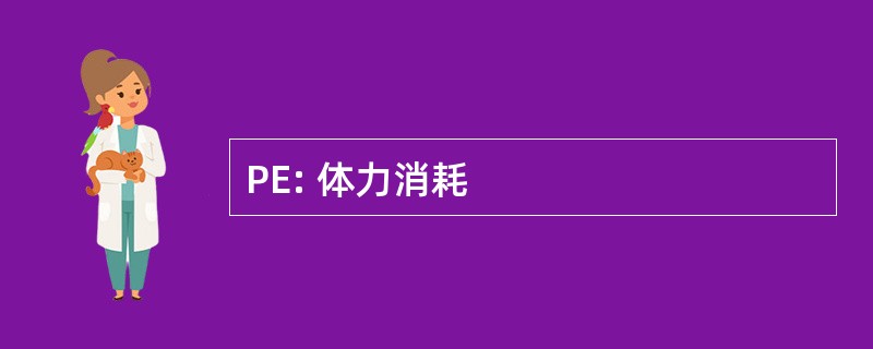 PE: 体力消耗