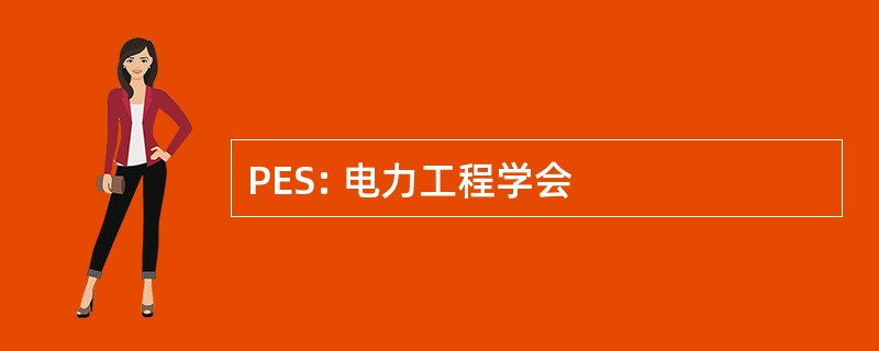 PES: 电力工程学会