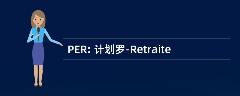 PER: 计划罗-Retraite