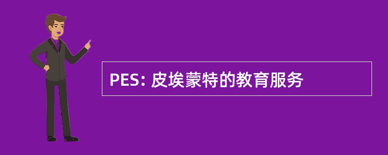 PES: 皮埃蒙特的教育服务