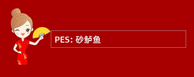 PES: 砂鲈鱼