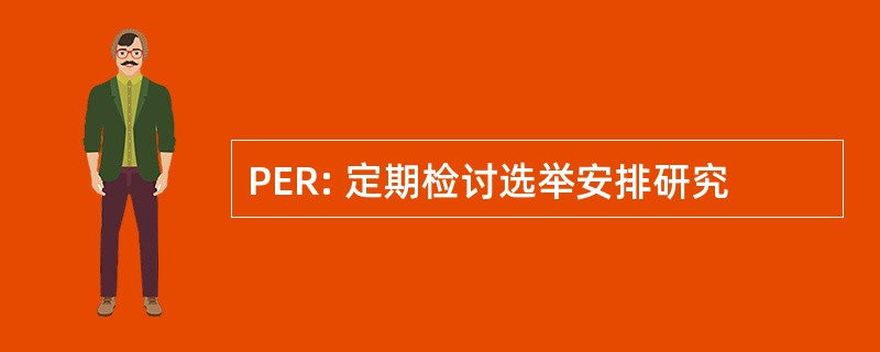 PER: 定期检讨选举安排研究