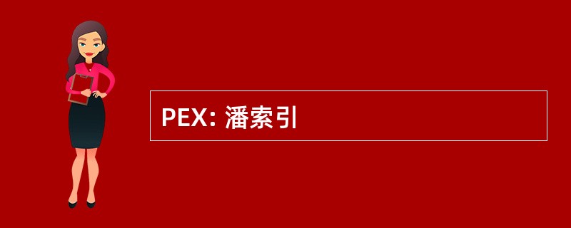 PEX: 潘索引