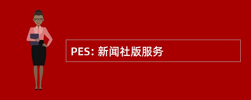 PES: 新闻社版服务