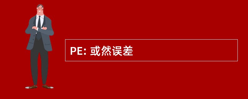 PE: 或然误差