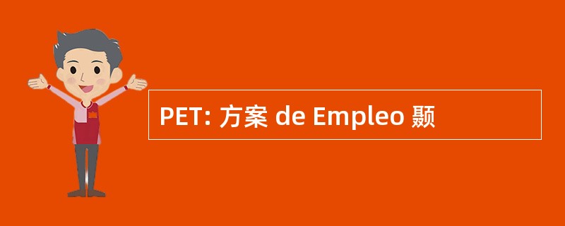 PET: 方案 de Empleo 颞