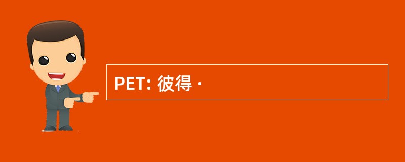 PET: 彼得 ·