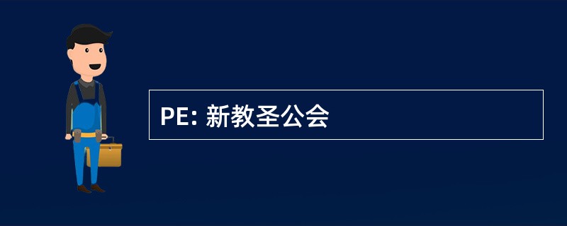 PE: 新教圣公会