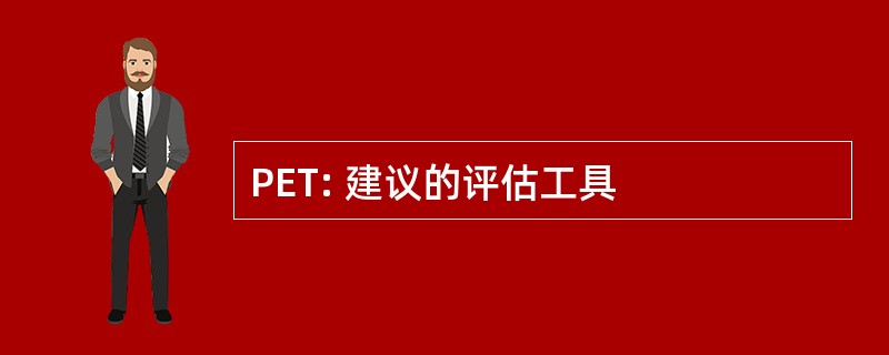 PET: 建议的评估工具