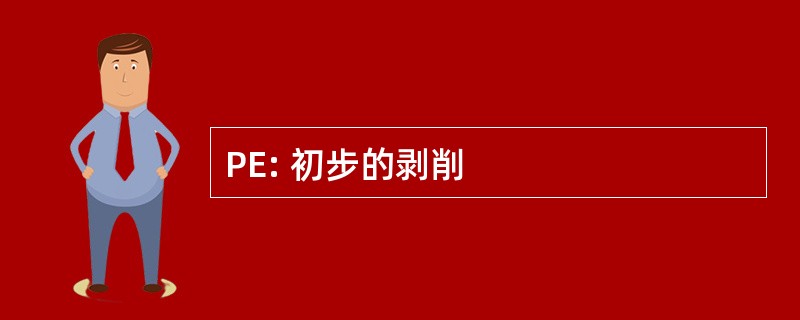 PE: 初步的剥削