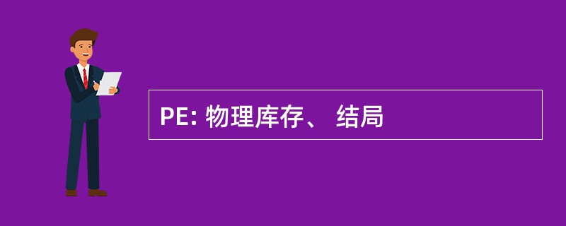 PE: 物理库存、 结局