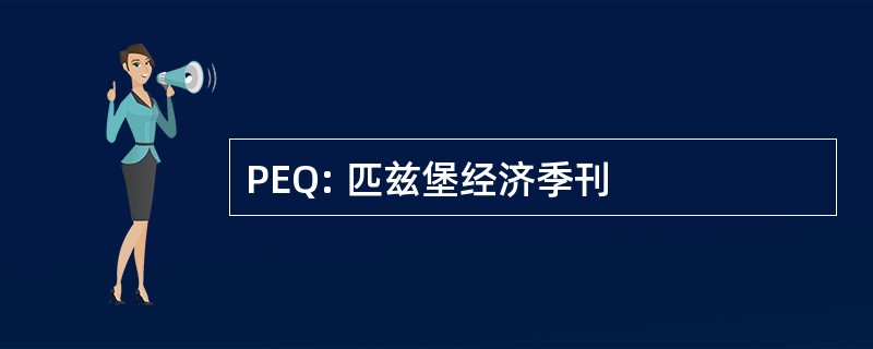 PEQ: 匹兹堡经济季刊