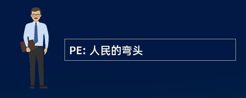 PE: 人民的弯头