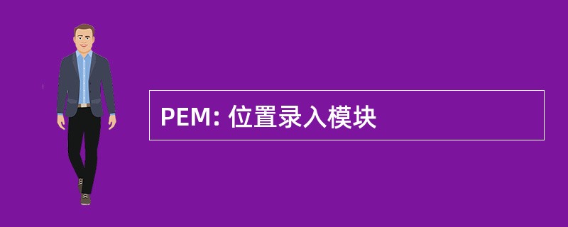 PEM: 位置录入模块