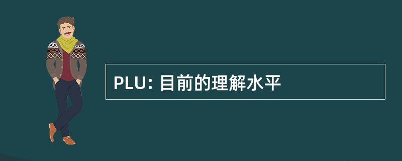 PLU: 目前的理解水平