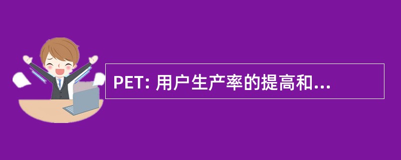 PET: 用户生产率的提高和技术转让