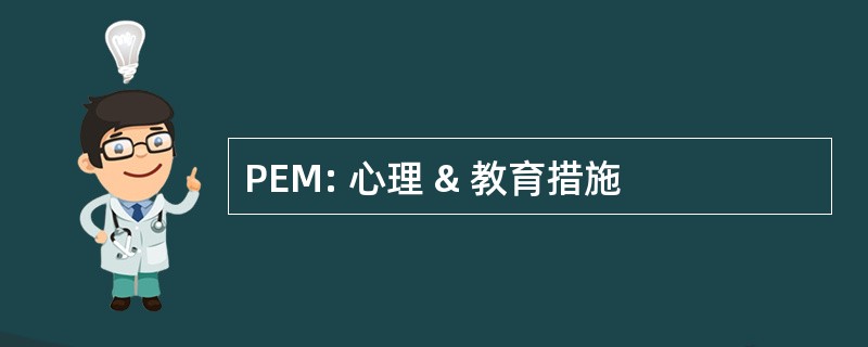 PEM: 心理 & 教育措施