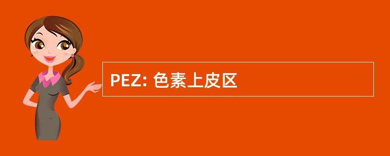 PEZ: 色素上皮区