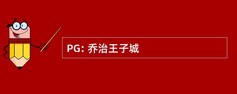 PG: 乔治王子城