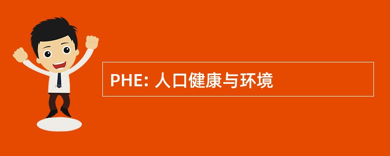 PHE: 人口健康与环境