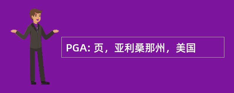 PGA: 页，亚利桑那州，美国