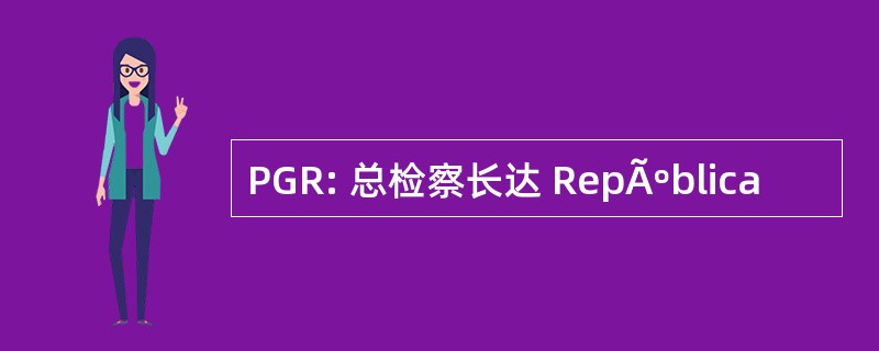 PGR: 总检察长达 RepÃºblica