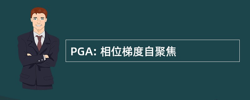 PGA: 相位梯度自聚焦