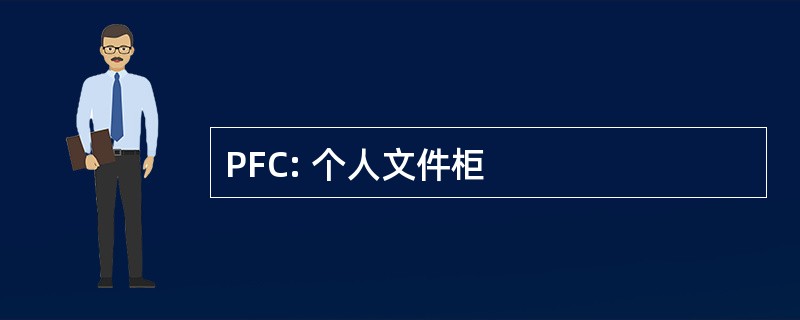 PFC: 个人文件柜