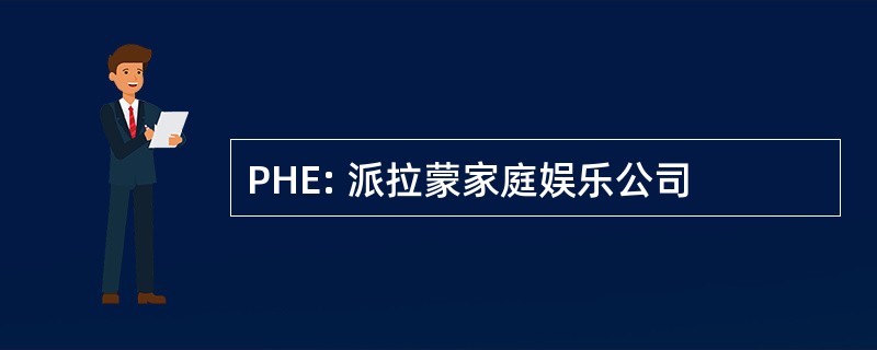 PHE: 派拉蒙家庭娱乐公司