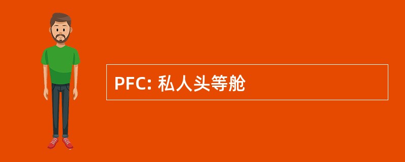 PFC: 私人头等舱