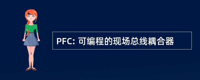 PFC: 可编程的现场总线耦合器