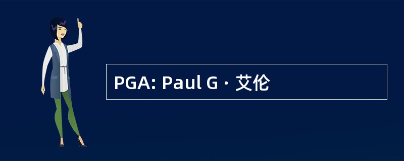 PGA: Paul G · 艾伦