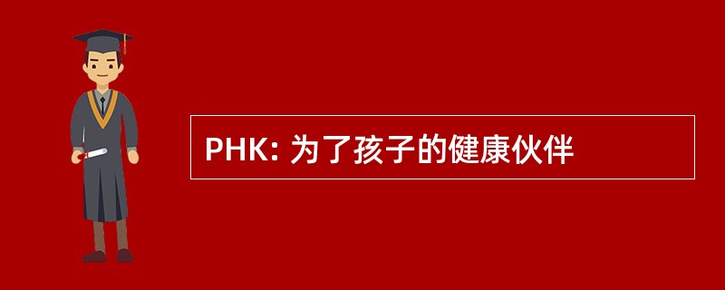 PHK: 为了孩子的健康伙伴