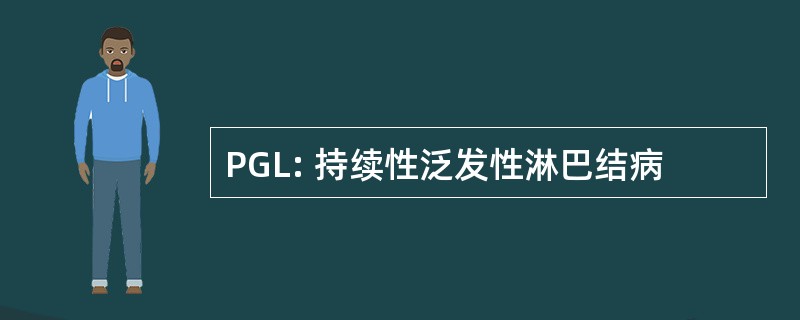 PGL: 持续性泛发性淋巴结病