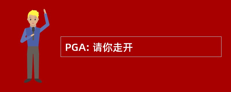 PGA: 请你走开