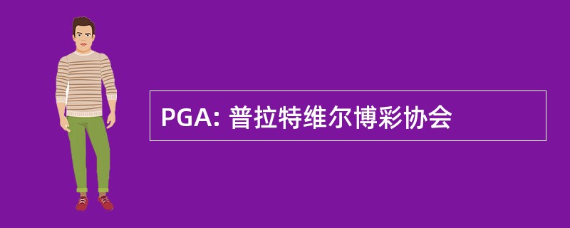 PGA: 普拉特维尔博彩协会