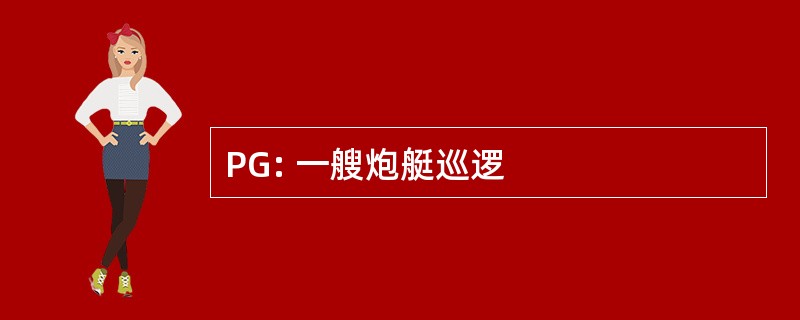 PG: 一艘炮艇巡逻